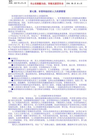 人力资源-202207第七章[非营利组织的人力资源管理]