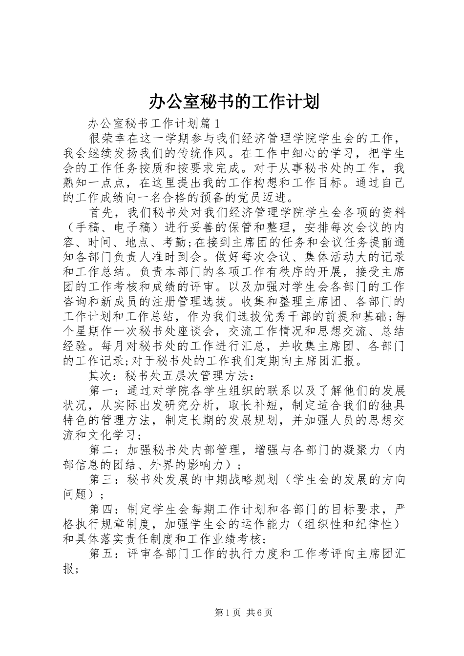 办公室秘书的工作计划_第1页