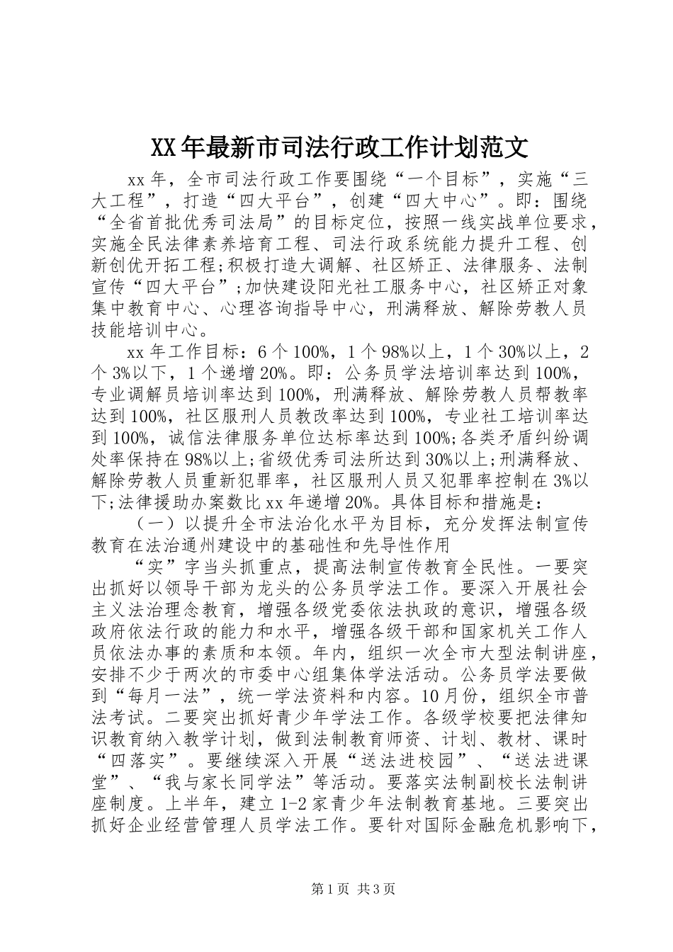XX年最新市司法行政工作计划范文_第1页