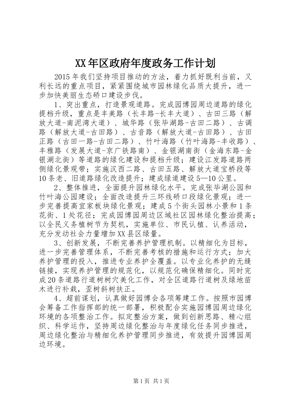 XX年区政府年度政务工作计划_第1页