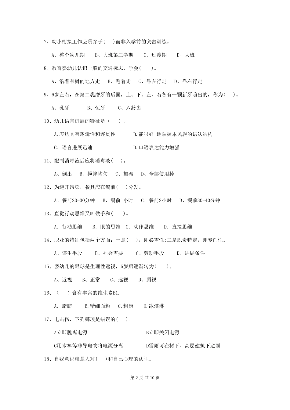 2024-2024年度幼儿园保育员三级考试试卷及解析_第2页