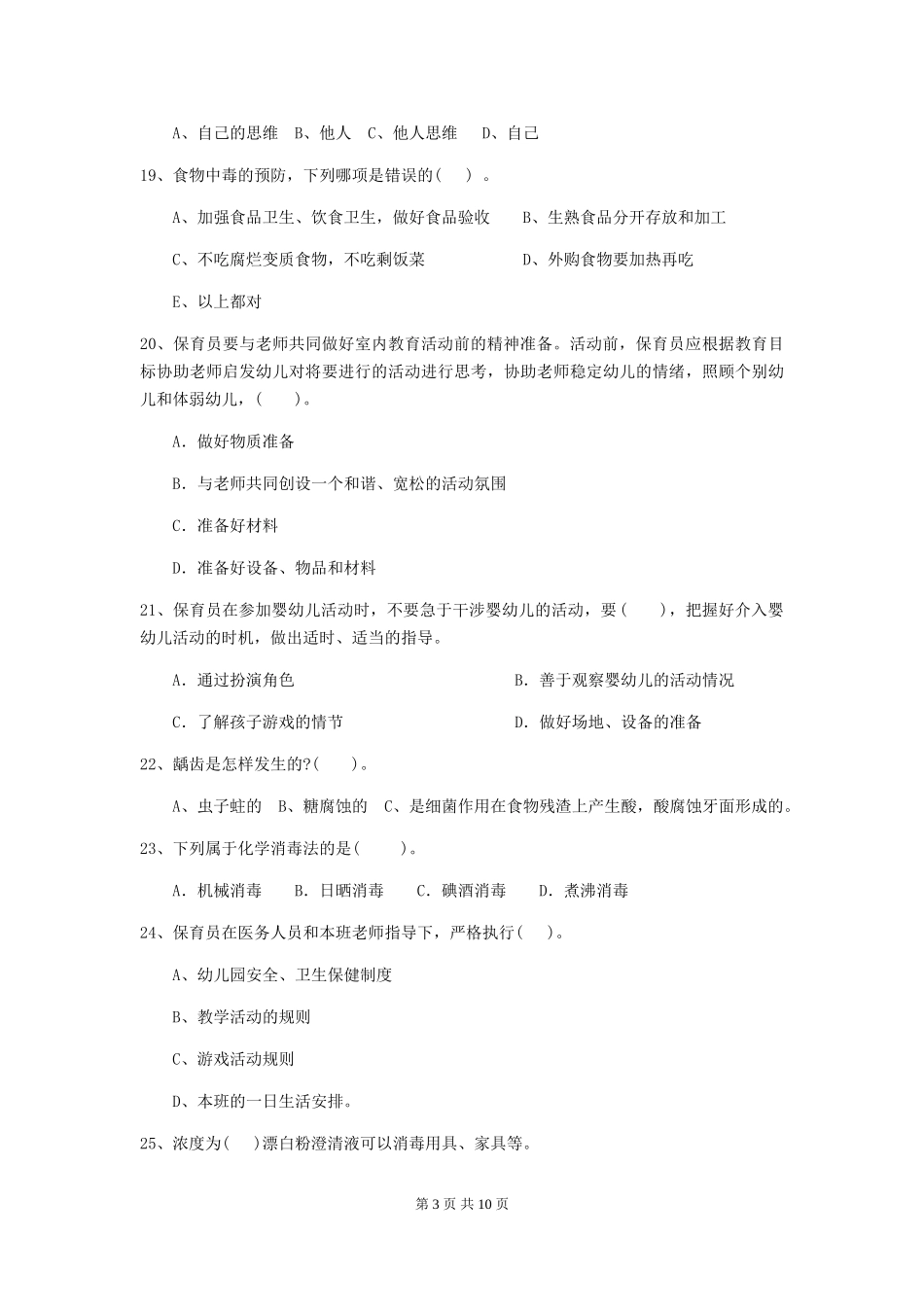 2024-2024年度幼儿园保育员三级考试试卷及解析_第3页
