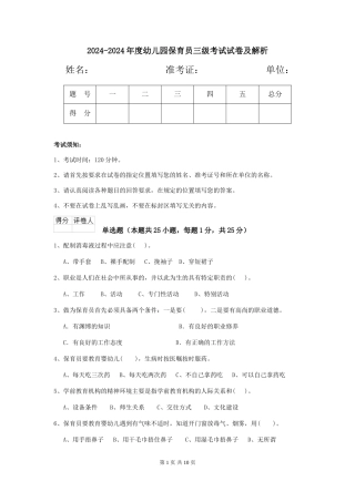 2024-2024年度幼儿园保育员三级考试试卷及解析
