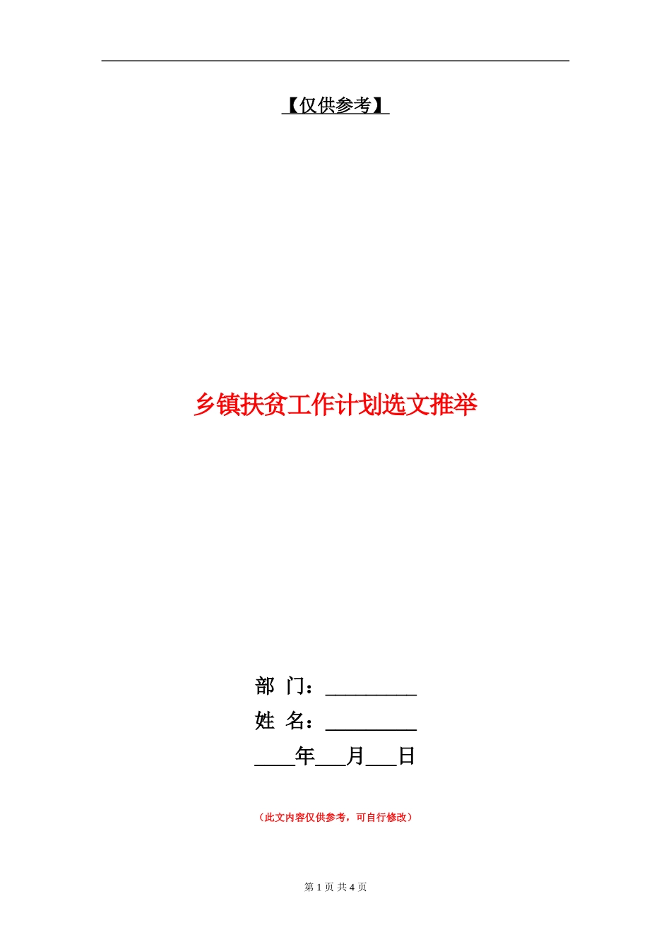 乡镇扶贫工作计划选文推荐_第1页