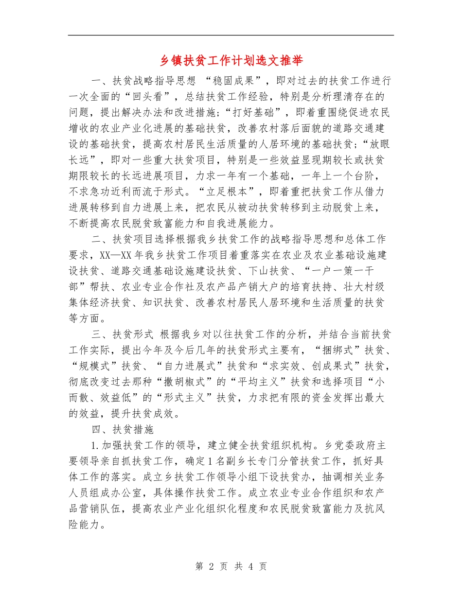 乡镇扶贫工作计划选文推荐_第2页