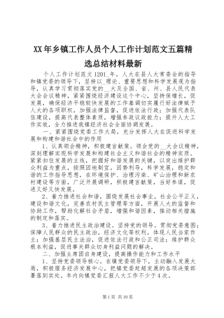 XX年乡镇工作人员个人工作计划范文五篇精选总结材料最新