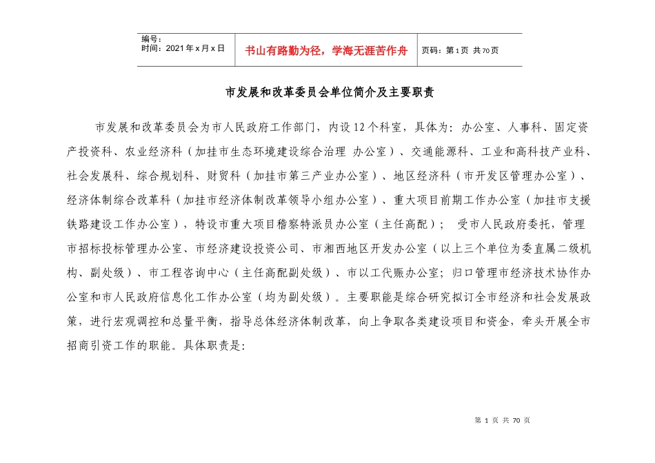 市发展和改革委员会单位简介及主要职责_第1页