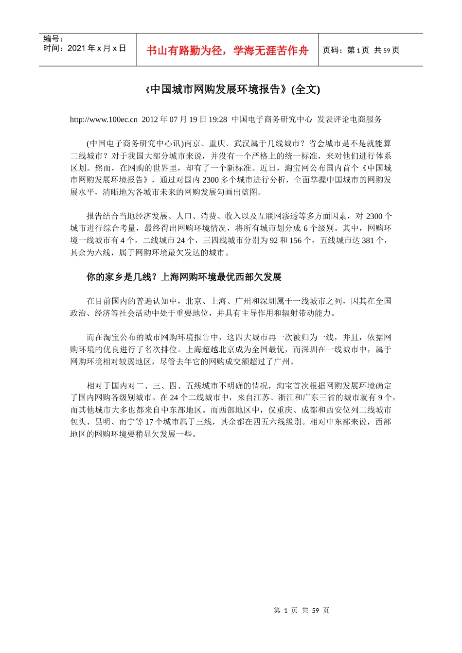《中国城市网购发展环境报告》(全文)_第1页