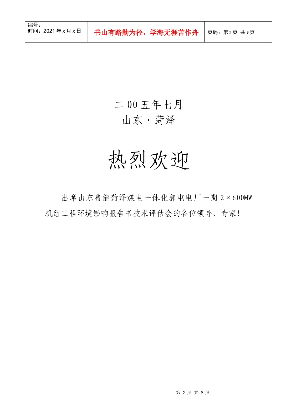 人力资源-2022Bngira郭屯电厂一期工程环境影响报告书评估会_第2页