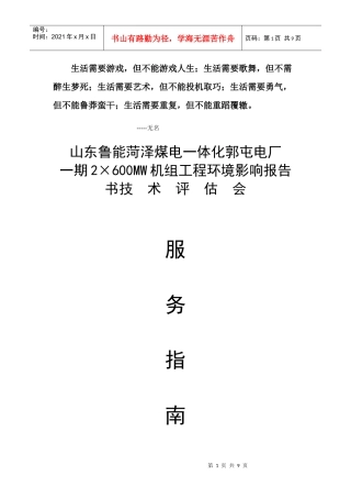人力资源-2022Bngira郭屯电厂一期工程环境影响报告书评估会