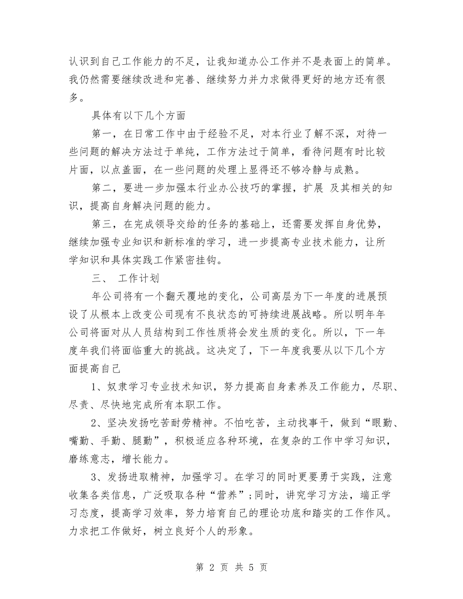 2024年企业单位新员工年度个人总结范文与2024年企业司机年个人工作总结汇编_第2页