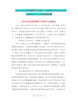 2024年企业单位新员工年度个人总结范文与2024年企业司机年个人工作总结汇编