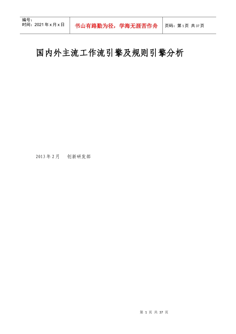 国内外主流工作流引擎及规则引擎分析_第1页