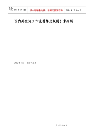 国内外主流工作流引擎及规则引擎分析
