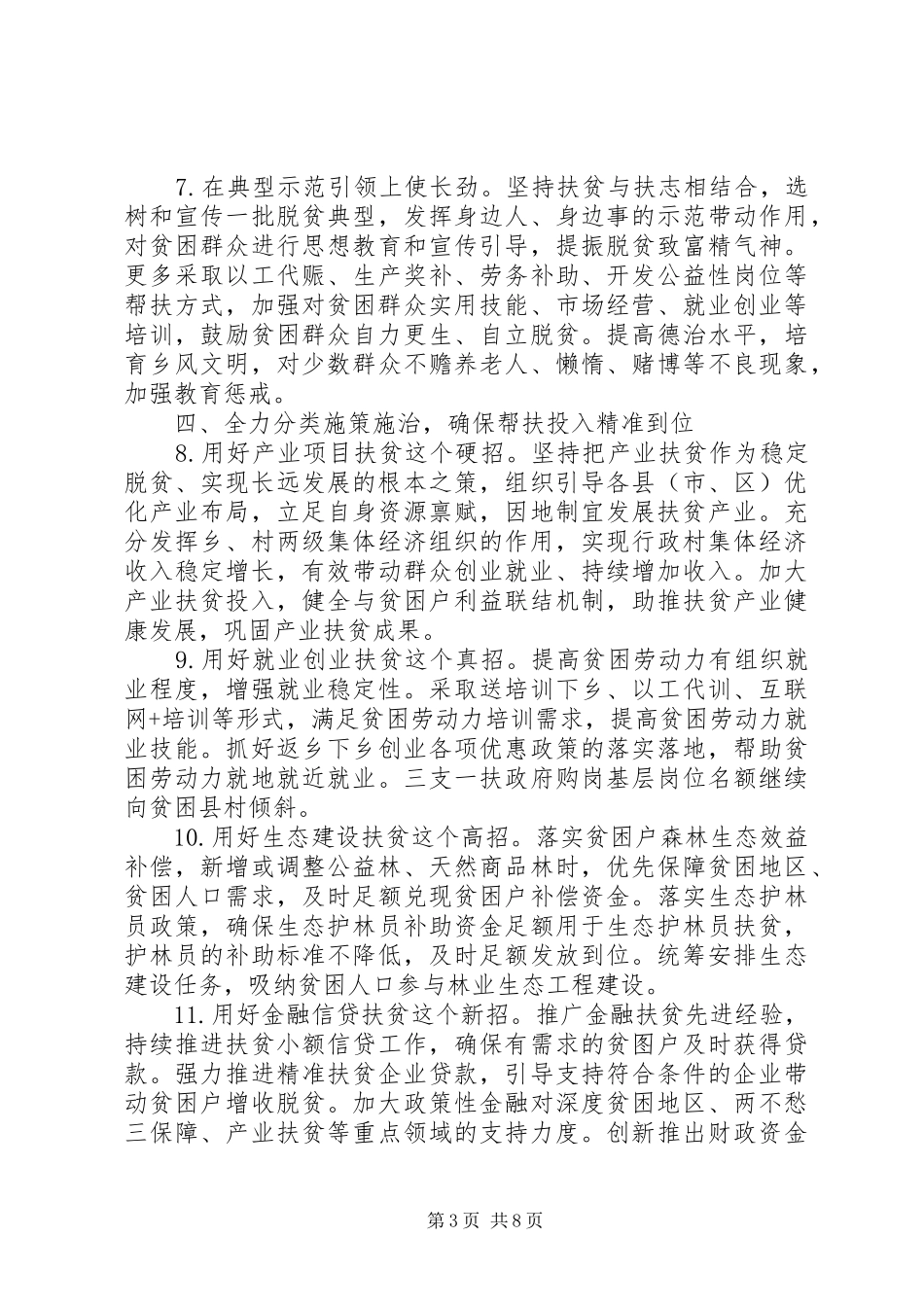 XX市XX年脱贫攻坚工作计划要点_第3页