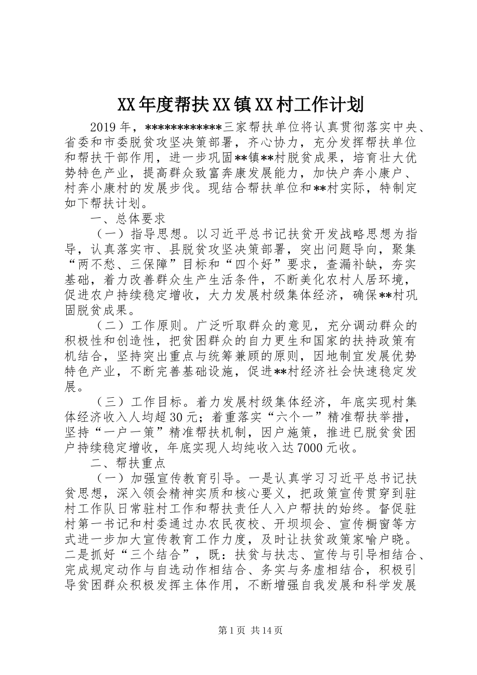 XX年度帮扶XX镇XX村工作计划_第1页