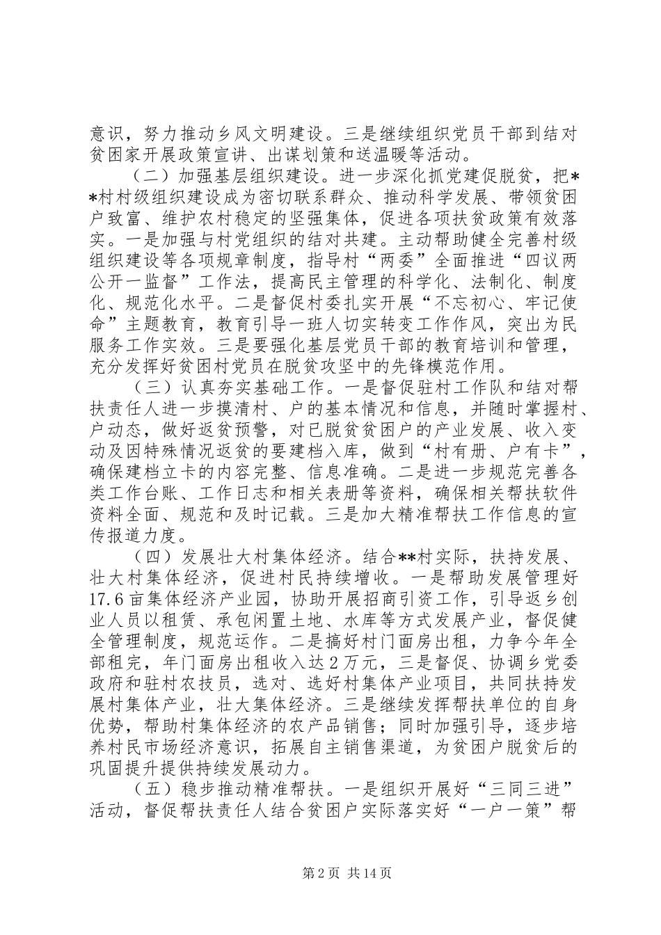 XX年度帮扶XX镇XX村工作计划_第2页