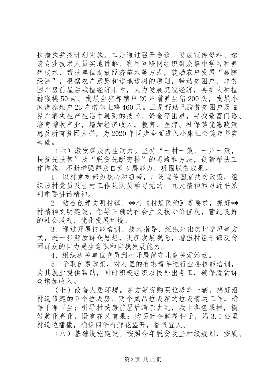 XX年度帮扶XX镇XX村工作计划_第3页
