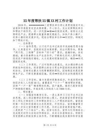 XX年度帮扶XX镇XX村工作计划
