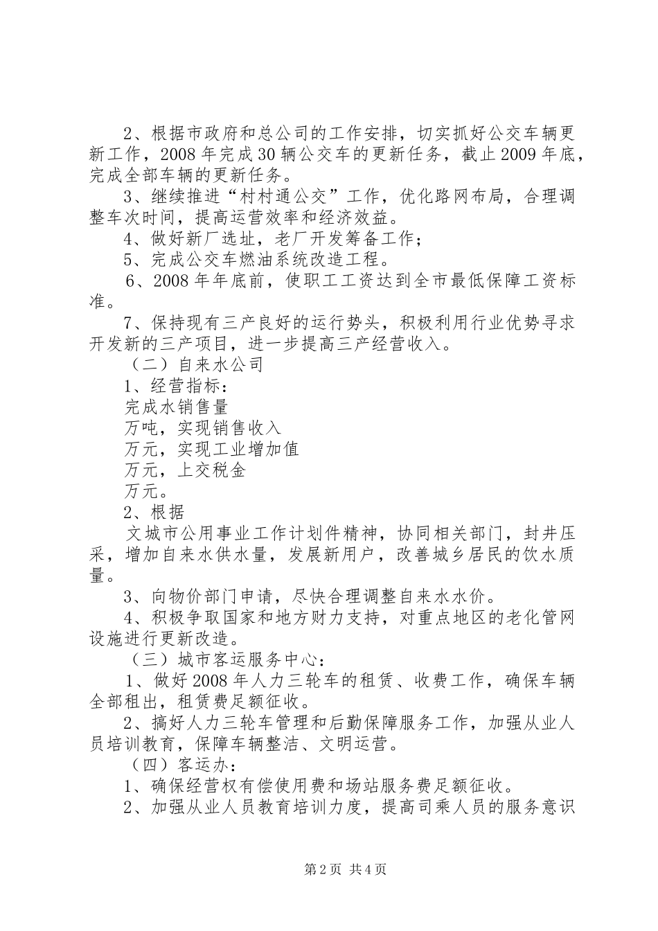城市公用事业工作计划_第2页