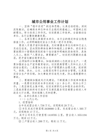 城市公用事业工作计划