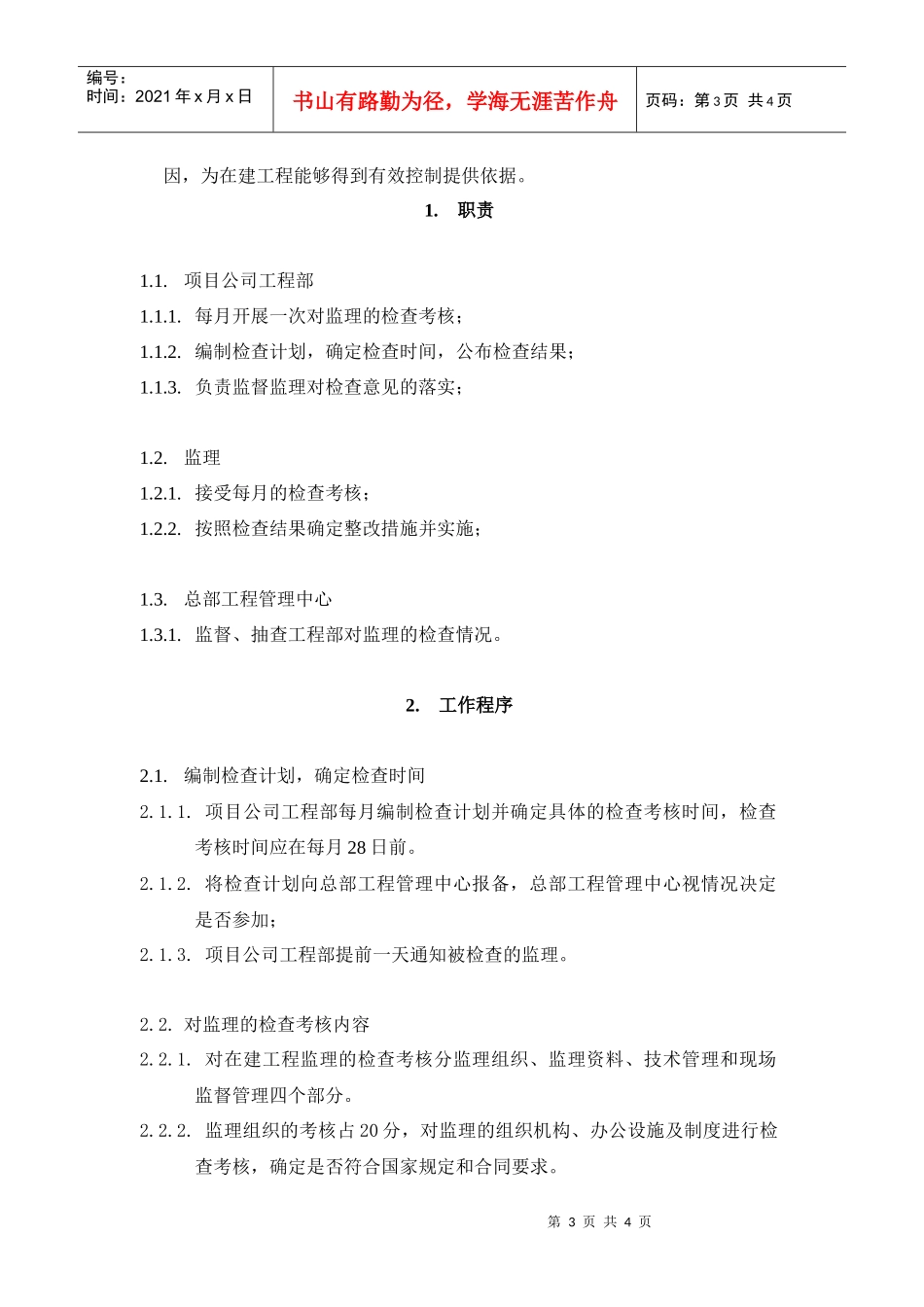人力资源-2022VT-GC-WI009对监理的检查考核控制操作指导书_第3页