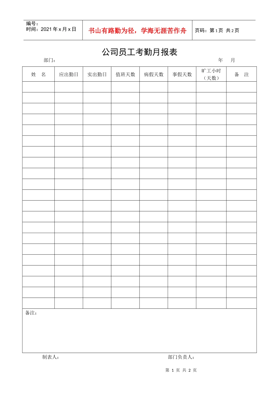 公司员工考勤月报表_第1页