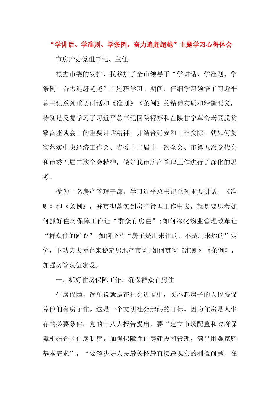“学讲话、学准则、学条例-奋力追赶超越”主题学习心得体会_第1页