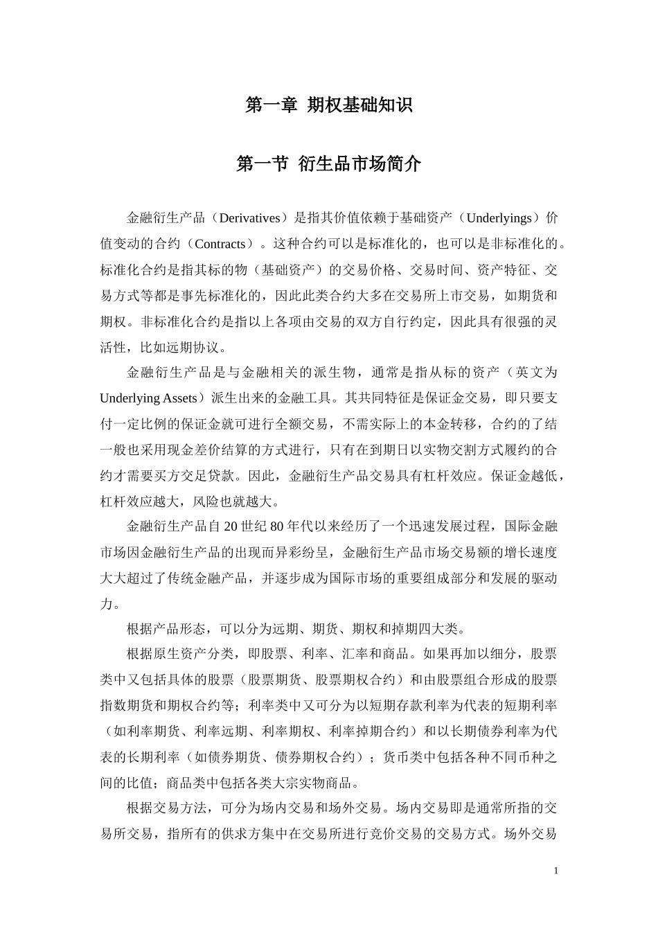 个股期权培训教材-第1章基础知识_第1页