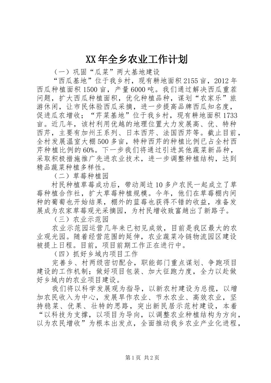XX年全乡农业工作计划_第1页