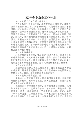 XX年全乡农业工作计划