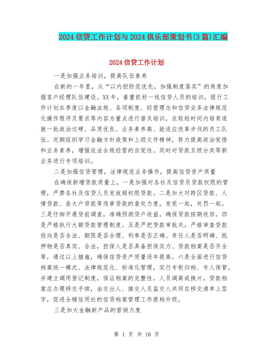 2024信贷工作计划与2024俱乐部策划书汇编_第1页