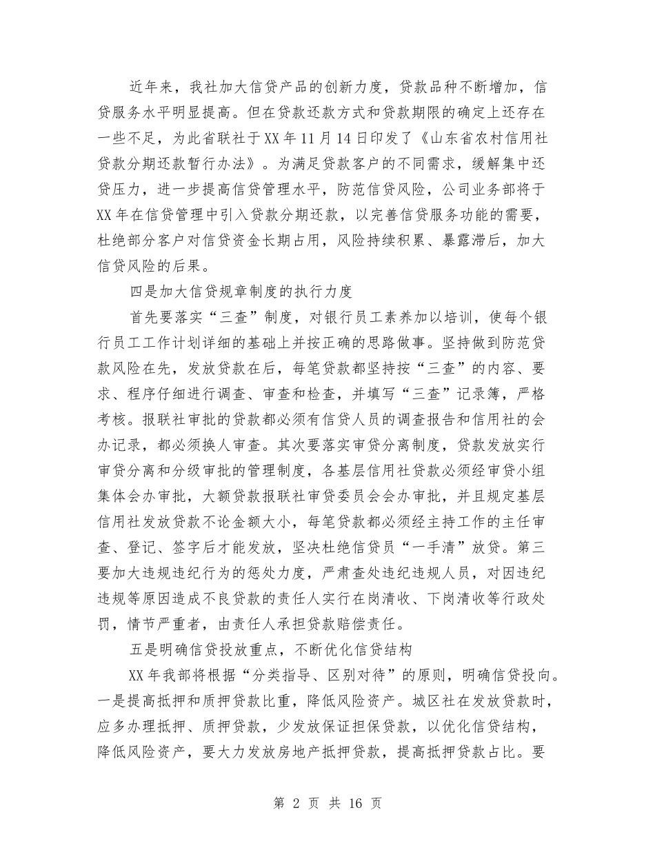 2024信贷工作计划与2024俱乐部策划书汇编_第2页