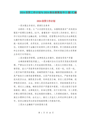 2024信贷工作计划与2024俱乐部策划书汇编