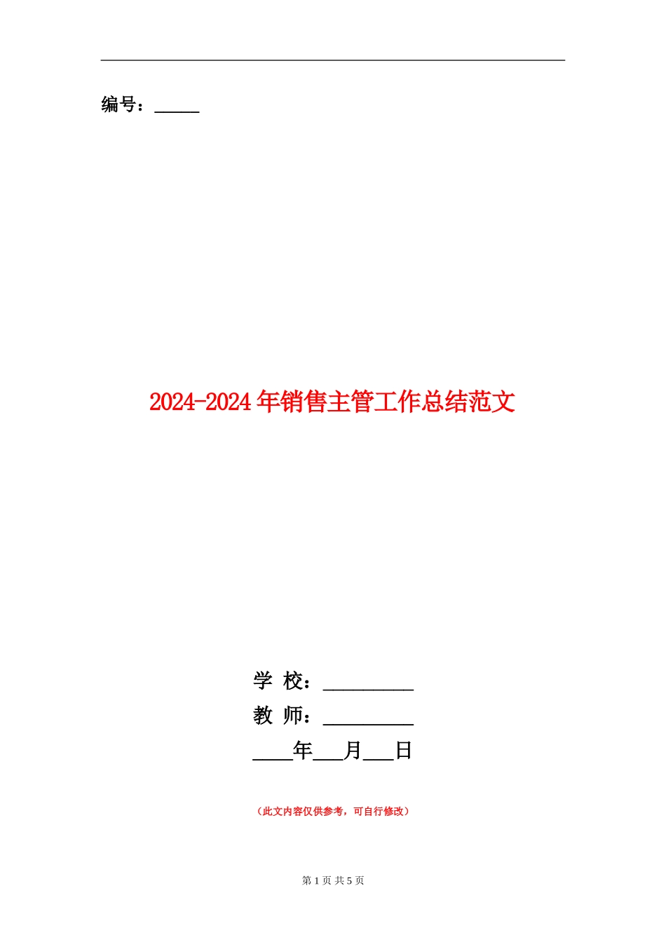 2024-2024年销售主管工作总结范文_第1页