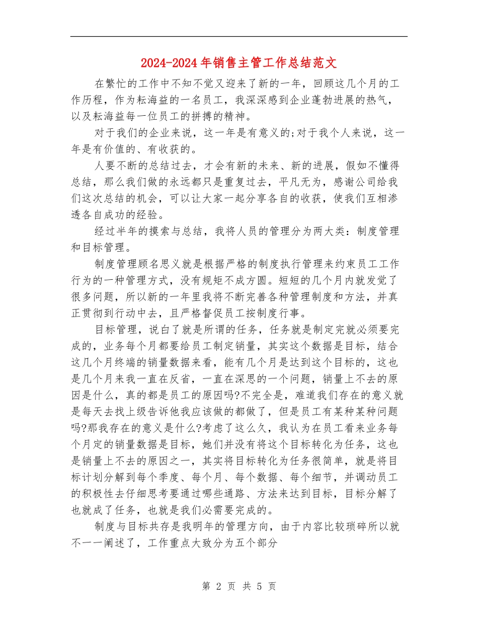 2024-2024年销售主管工作总结范文_第2页