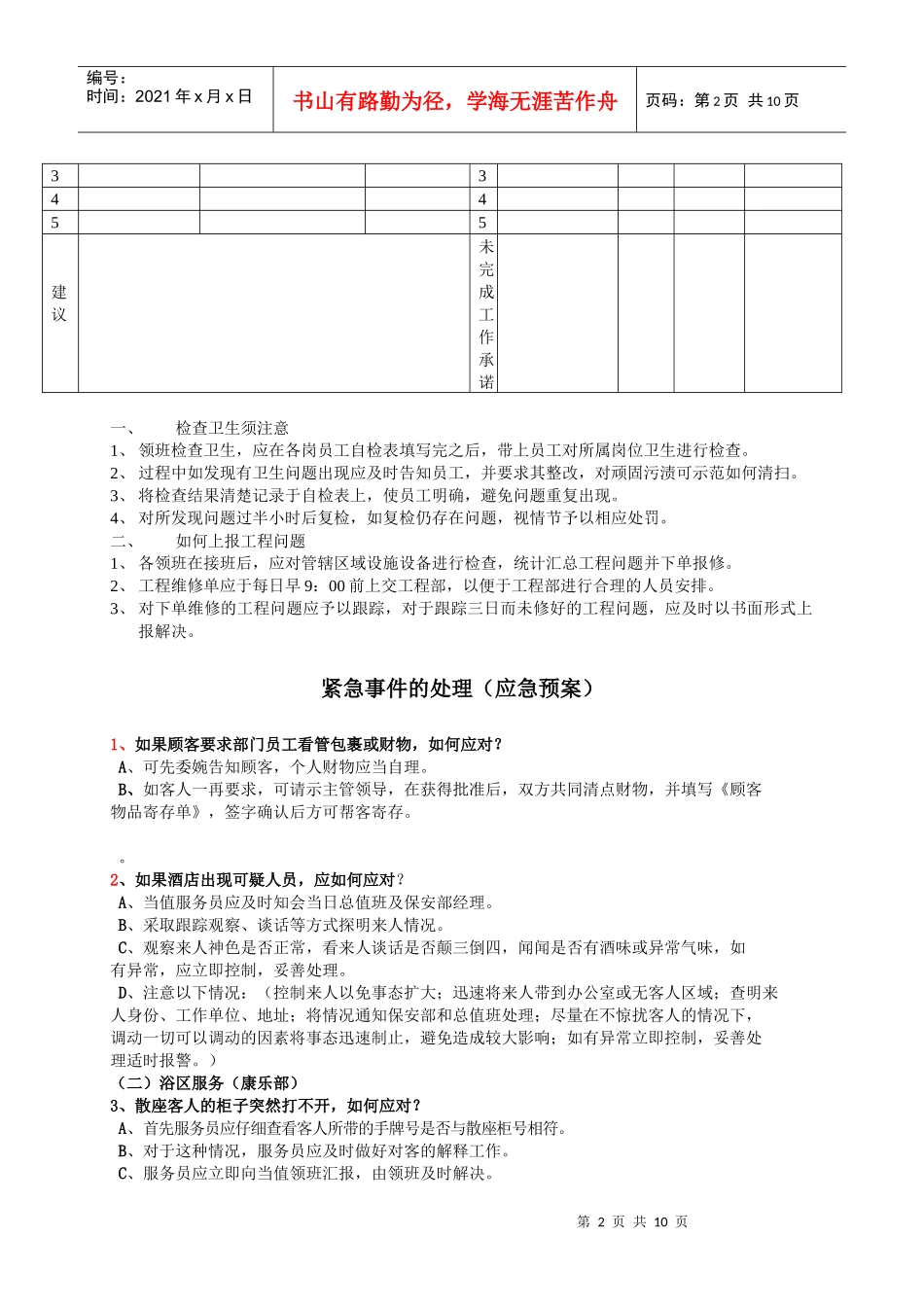 人力资源-20227、康乐部领班一帮一培训手册1_第2页