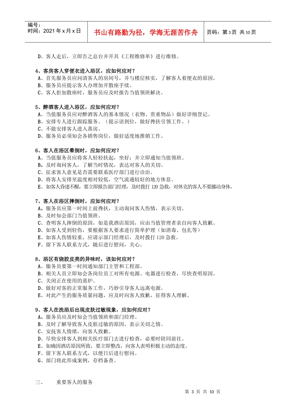 人力资源-20227、康乐部领班一帮一培训手册1_第3页