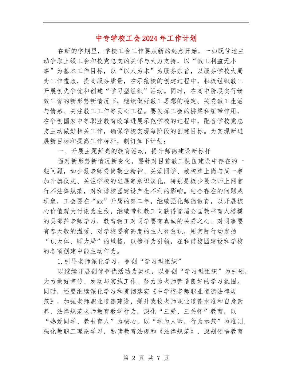 中专学校工会2024年工作计划_第2页