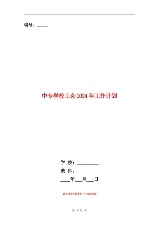 中专学校工会2024年工作计划