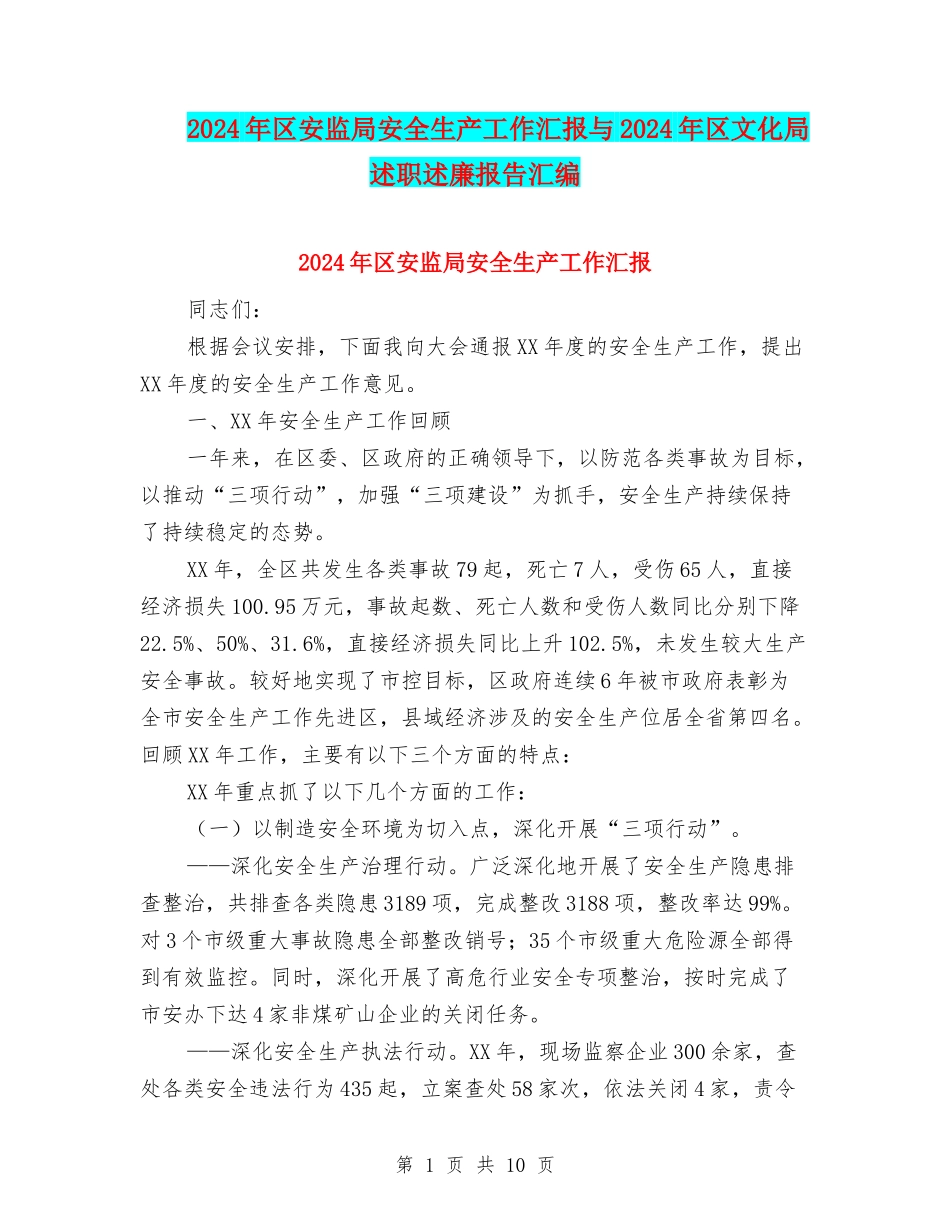 2024年区安监局安全生产工作汇报与2024年区文化局述职述廉报告汇编_第1页
