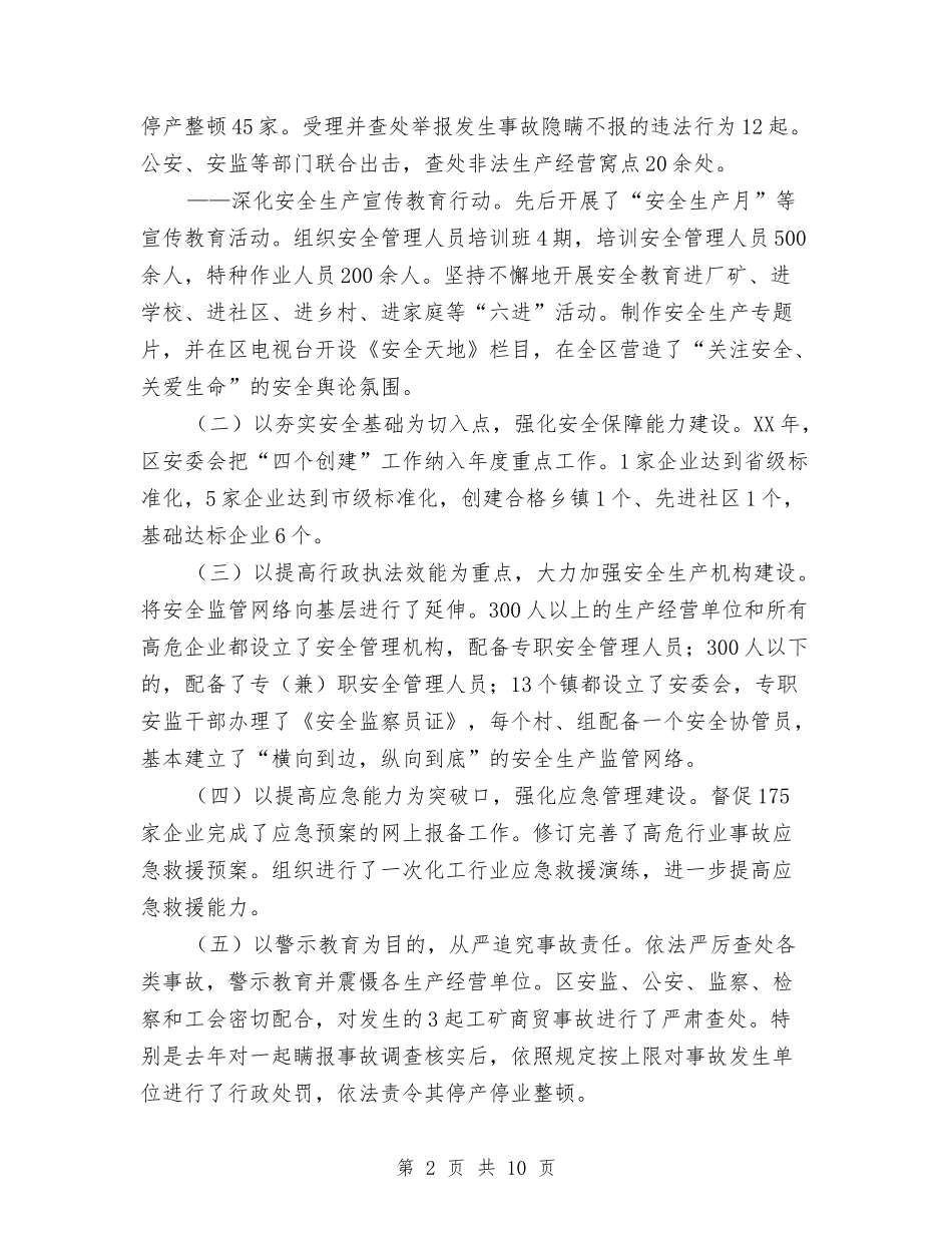 2024年区安监局安全生产工作汇报与2024年区文化局述职述廉报告汇编_第2页
