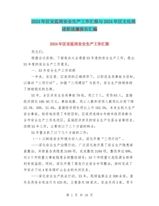 2024年区安监局安全生产工作汇报与2024年区文化局述职述廉报告汇编