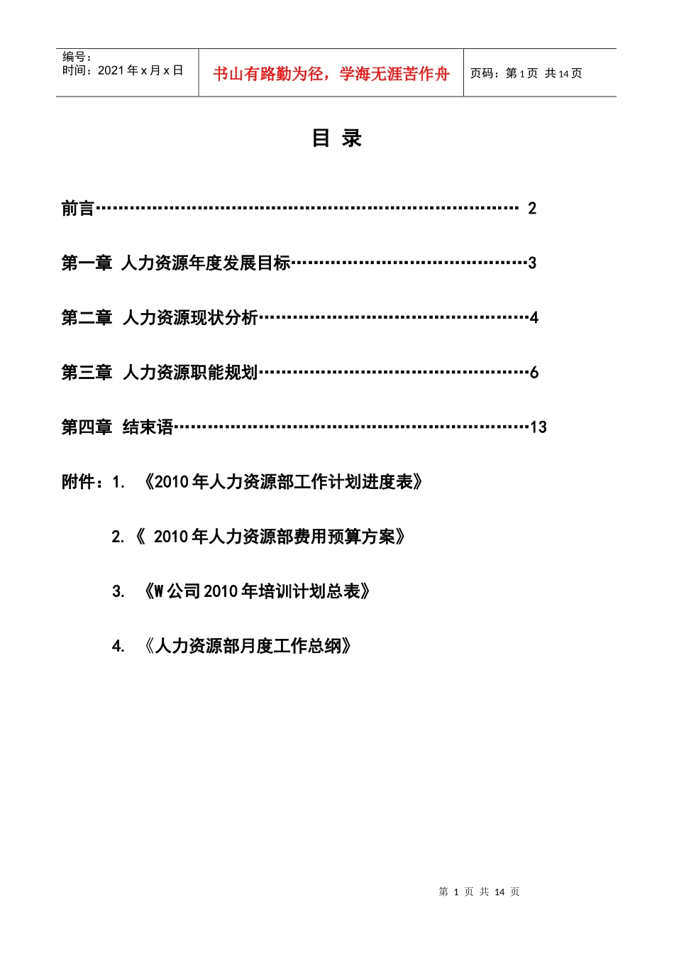 人力资源-2022W公司人力资源部规划(最新)_第1页