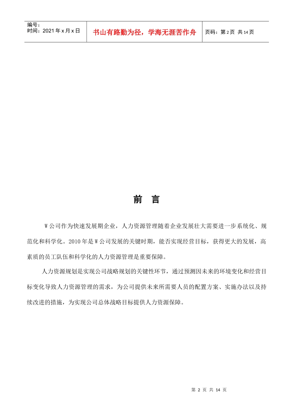 人力资源-2022W公司人力资源部规划(最新)_第2页