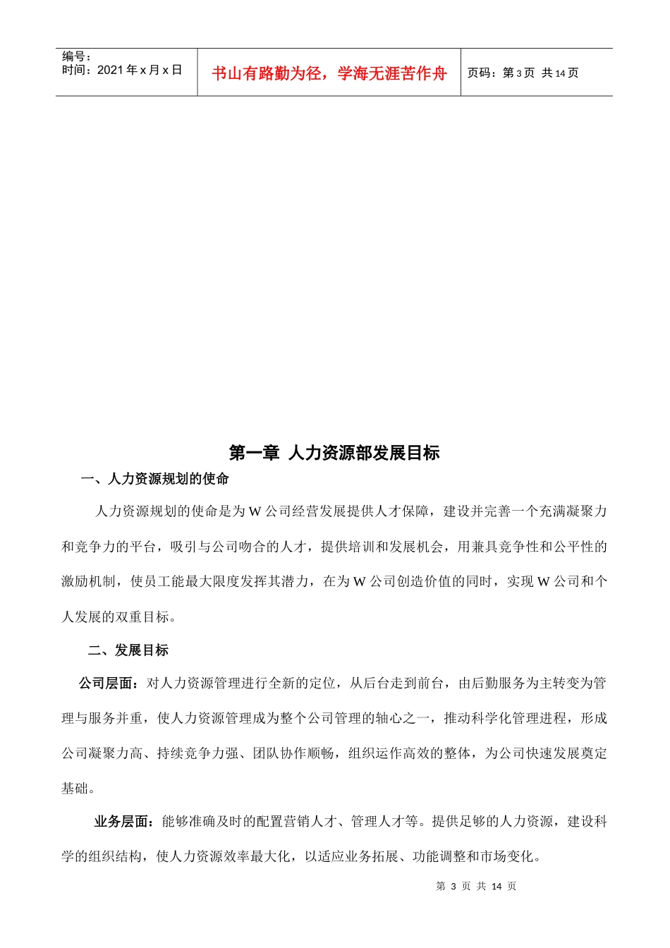 人力资源-2022W公司人力资源部规划(最新)_第3页