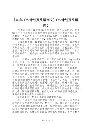 [XX年工作计划开头语例文]工作计划开头语范文