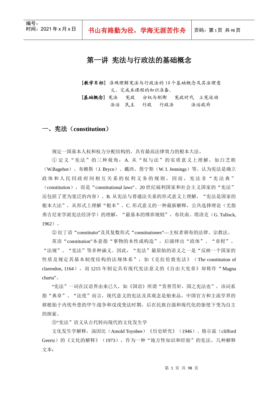 【课程讲义】《宪法学与行政法学》讲义_第1页
