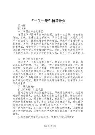 “一生一策”辅导计划