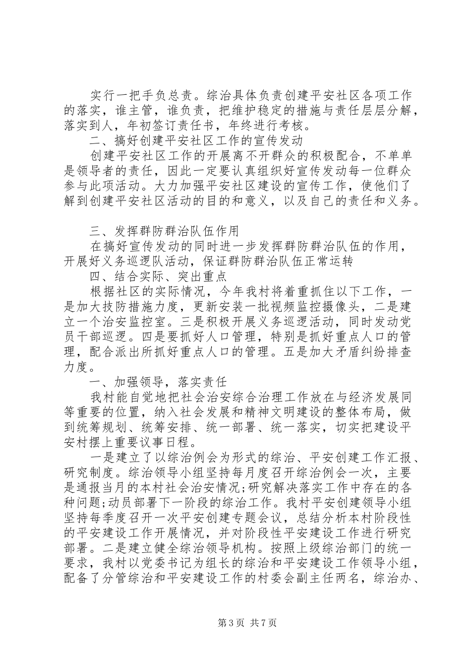 XX年“平安村”工作计划4篇_第3页